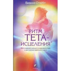 Ритм Тета-исцеления. Вианна Стайбл